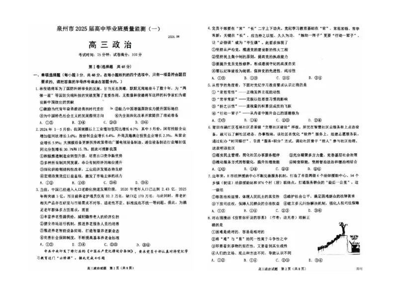 2025届福建省泉州市高三上学期8月高中毕业班质量监测（一）政治试题+答案_2024-2025高三（6-6月题库）_2024年08月试卷_0831福建省泉州市2025届高中毕业班质量监测（一）