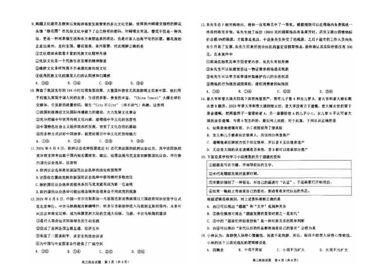 2025届福建省泉州市高三上学期8月高中毕业班质量监测（一）政治试题+答案_2024-2025高三（6-6月题库）_2024年08月试卷_0831福建省泉州市2025届高中毕业班质量监测（一）