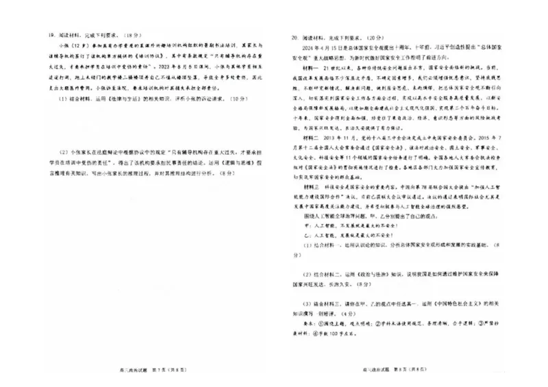 2025届福建省泉州市高三上学期8月高中毕业班质量监测（一）政治试题+答案_2024-2025高三（6-6月题库）_2024年08月试卷_0831福建省泉州市2025届高中毕业班质量监测（一）