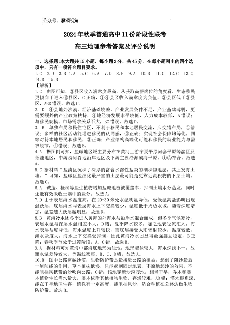 2024年秋季普通高中１１月份阶段性联考期中高三地理参考答案及评分说明_2024-2025高三（6-6月题库）_2024年11月试卷_11062025届湖北省鄂东协作体秋季普通高中11月份高三阶段性联考_地理