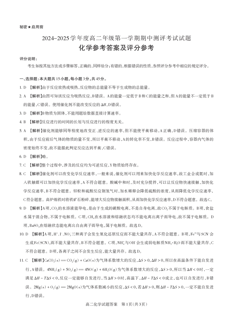 化学2024-2025高二第一学期期中考试答案及详解_未命名_2024-2025高二（7-7月题库）_2024年11月试卷_1115山西省思而行教育2024-2025学年度高二年级第一学期期中测评
