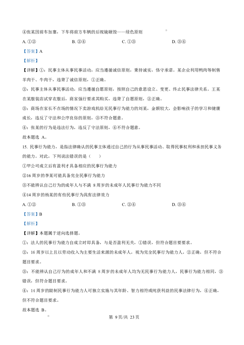内蒙古自治区乌兰察布市集宁区第二中学2024-2025学年高二下学期4月月考政治试题Word版含解析_2024-2025高二（7-7月题库）_2025年05月试卷
