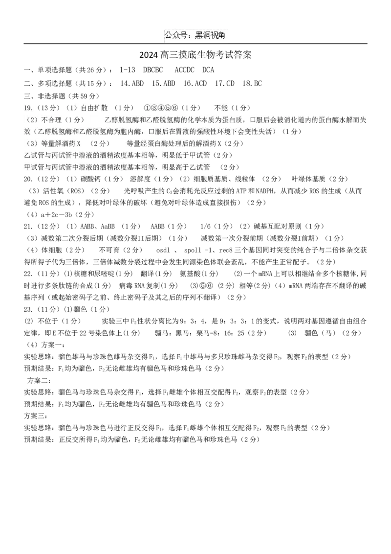 2024年高三摸底考试生物答案_2024-2025高三（6-6月题库）_2024年10月试卷_1031河北省保定市2025届高三摸底考试（保定一模）_河北省保定市2025届高三摸底考试（保定一模）生物学