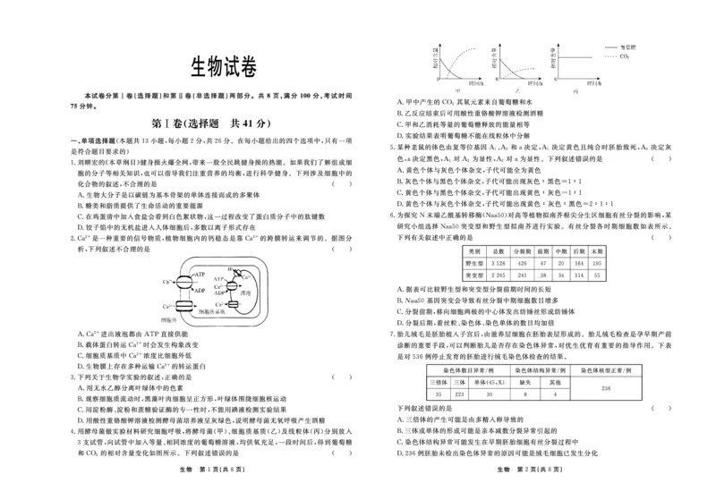 河北省2024届高三下学期二模试题生物PDF版含答案(1)_2024年4月_024月合集_2024届河北省衡中同卷高三下学期二模