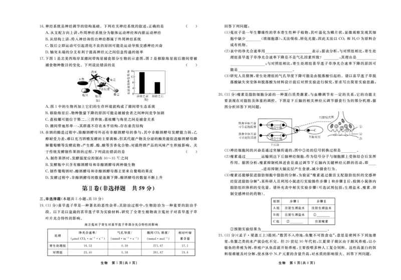 河北省2024届高三下学期二模试题生物PDF版含答案(1)_2024年4月_024月合集_2024届河北省衡中同卷高三下学期二模