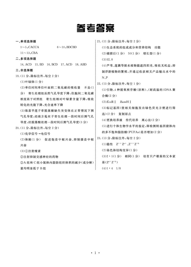 河北省2024届高三下学期二模试题生物PDF版含答案(1)_2024年4月_024月合集_2024届河北省衡中同卷高三下学期二模