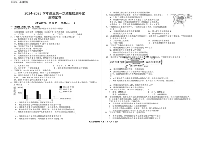 2025届甘肃省武威市凉州区高三第一次质检-生物试卷_2024-2025高三（6-6月题库）_2024年09月试卷_09212025届甘肃省武威市凉州区高三第一次质检（word）