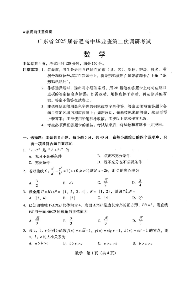 2025届广东普通高中毕业班第二次调研考试数学试卷_2024-2025高三（6-6月题库）_2024年11月试卷_11222025届广东普通高中毕业班第二次调研考试