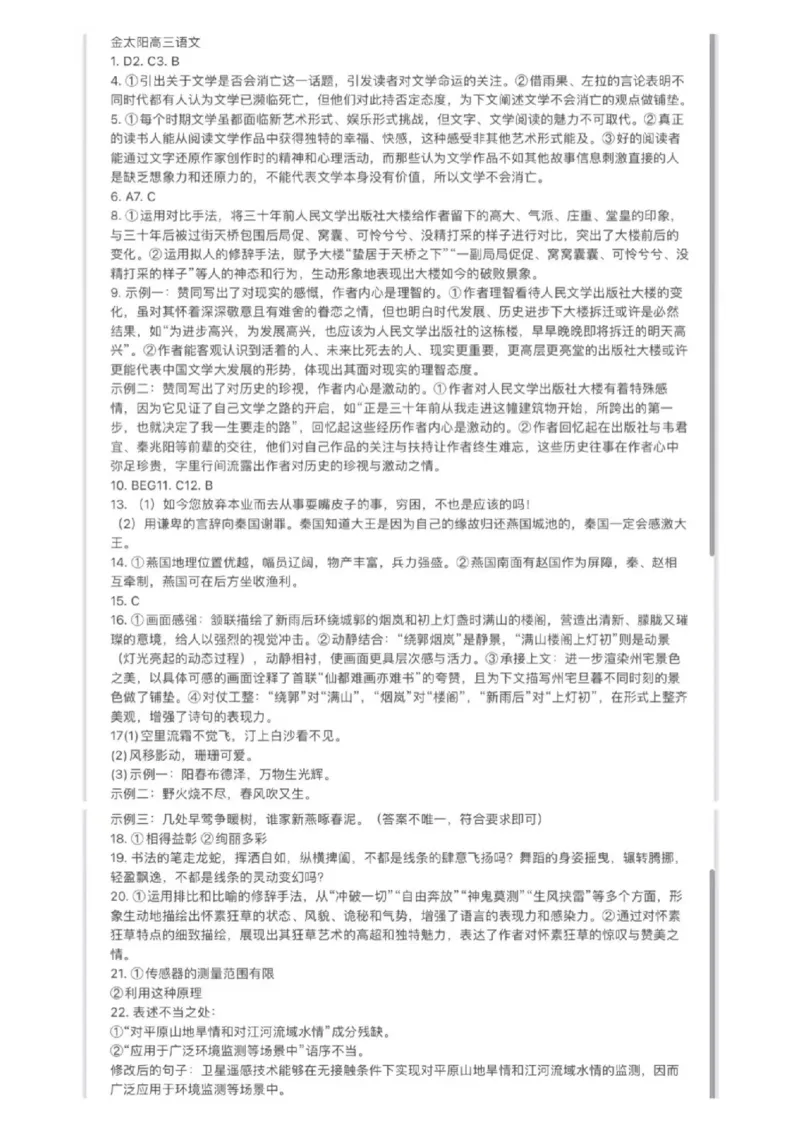 2025届高三10月金太阳联考语文答案_2024-2025高三（6-6月题库）_2024年10月试卷_1030河南省2024-2025年金太阳高三年级联考（三）