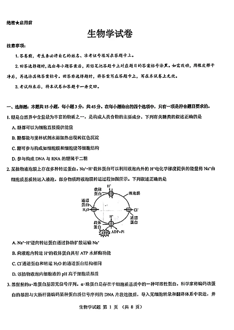 2025届山西省三重教育高三开学摸底联考生物试题_2024-2025高三（6-6月题库）_2024年08月试卷_0829山西省三重教育2025届高三上学期开学考试