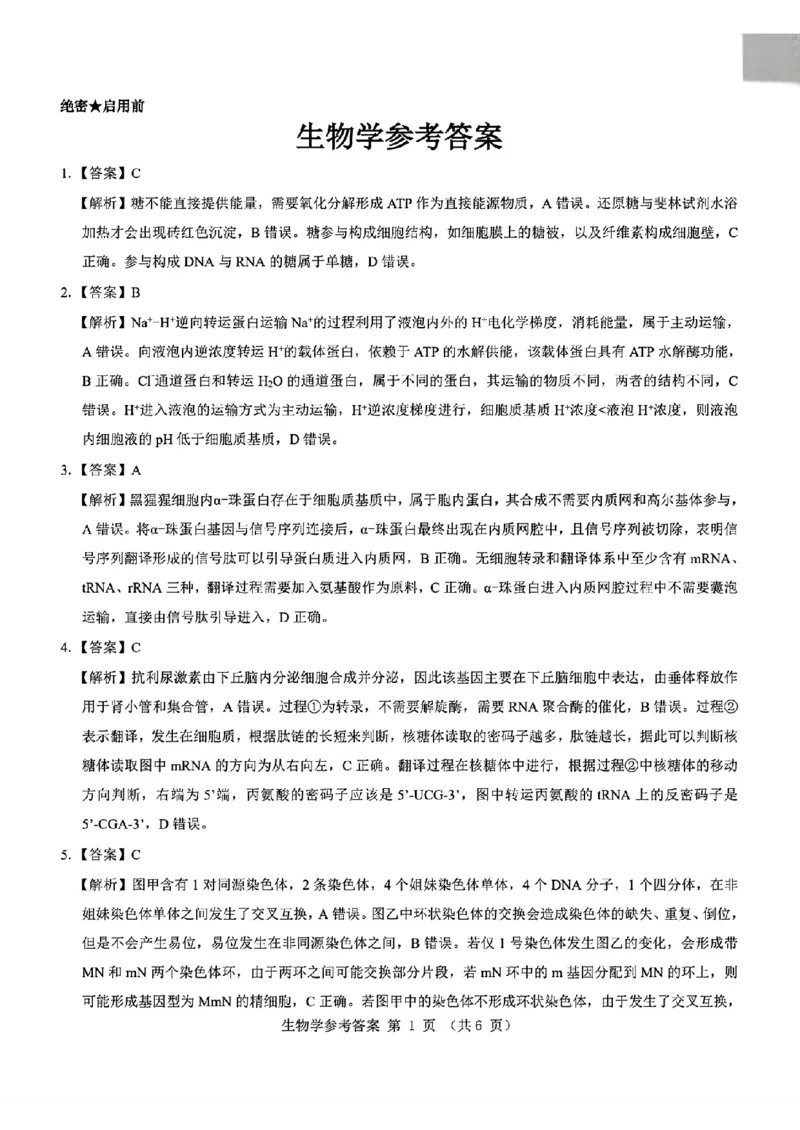 2025届山西省三重教育高三开学摸底联考生物试题_2024-2025高三（6-6月题库）_2024年08月试卷_0829山西省三重教育2025届高三上学期开学考试