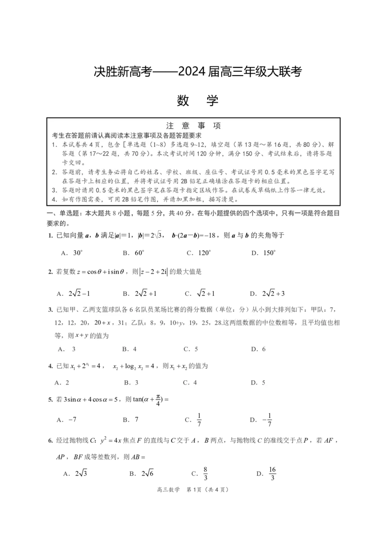 江苏省决胜新高考2024届高三下学期4月大联考数学试题（含答案）(1)_2024年4月_024月合集_2024届江苏省决胜新高考高三下学期4月大联考
