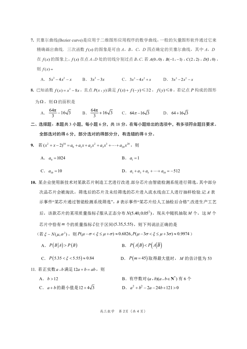 江苏省决胜新高考2024届高三下学期4月大联考数学试题（含答案）(1)_2024年4月_024月合集_2024届江苏省决胜新高考高三下学期4月大联考