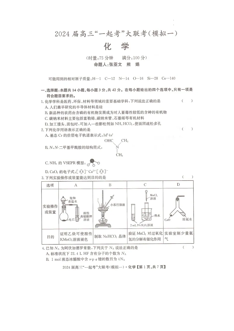 湖南省&ldquo;一起考&rdquo;大联考2023-2024学年高三下学期3月模拟考试（模拟一）化学_2024年4月_01按日期_3号_2024届湖南省&ldquo;一起考&rdquo;高三下学期3月模拟考试