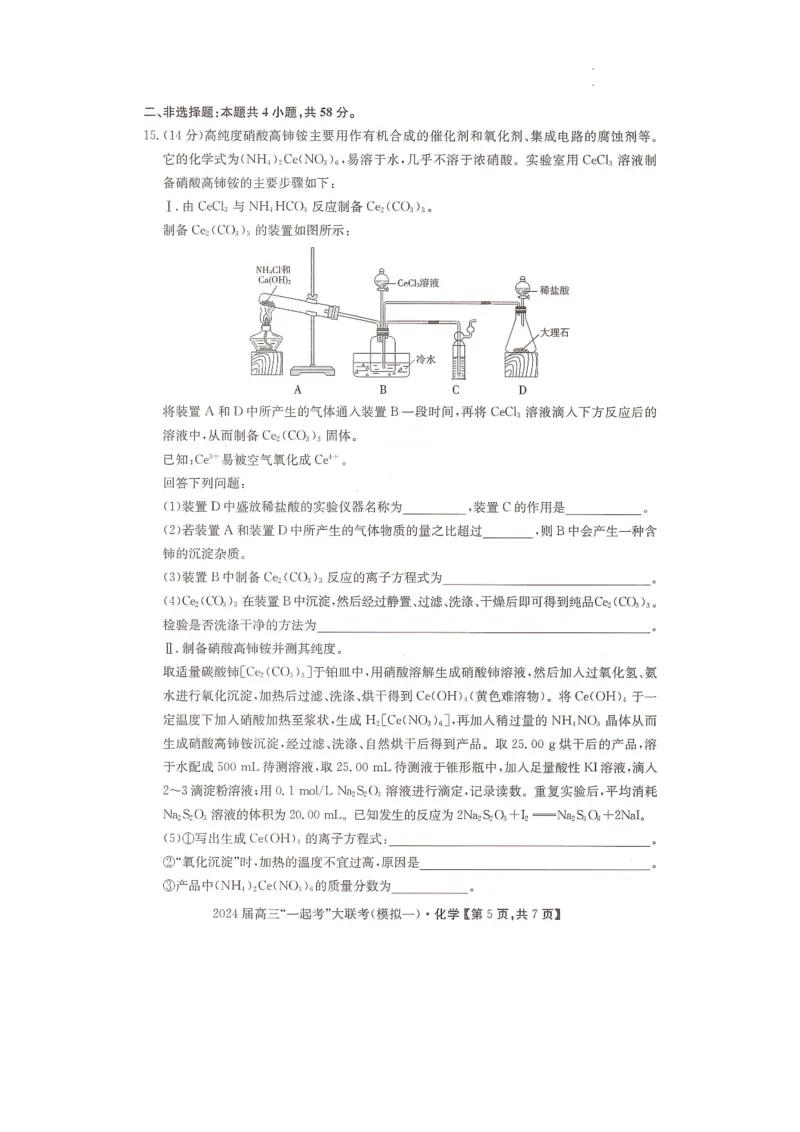 湖南省&ldquo;一起考&rdquo;大联考2023-2024学年高三下学期3月模拟考试（模拟一）化学_2024年4月_01按日期_3号_2024届湖南省&ldquo;一起考&rdquo;高三下学期3月模拟考试
