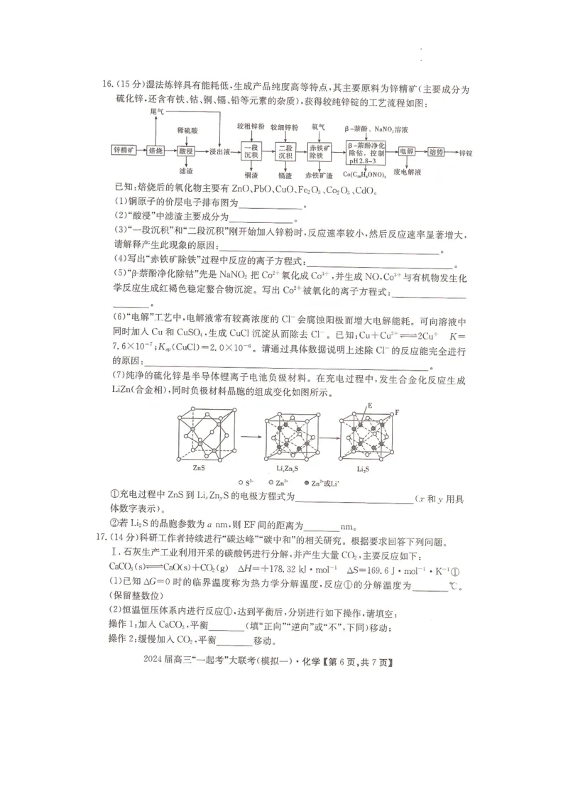湖南省&ldquo;一起考&rdquo;大联考2023-2024学年高三下学期3月模拟考试（模拟一）化学_2024年4月_01按日期_3号_2024届湖南省&ldquo;一起考&rdquo;高三下学期3月模拟考试