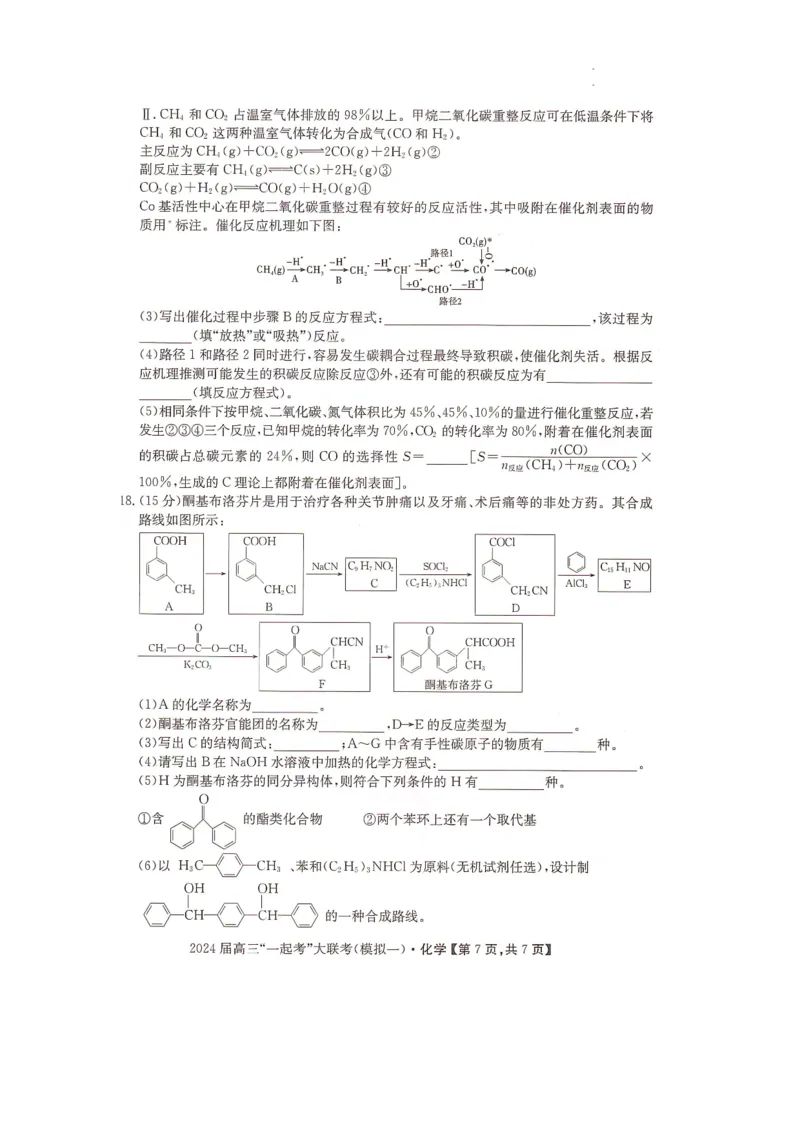 湖南省&ldquo;一起考&rdquo;大联考2023-2024学年高三下学期3月模拟考试（模拟一）化学_2024年4月_01按日期_3号_2024届湖南省&ldquo;一起考&rdquo;高三下学期3月模拟考试