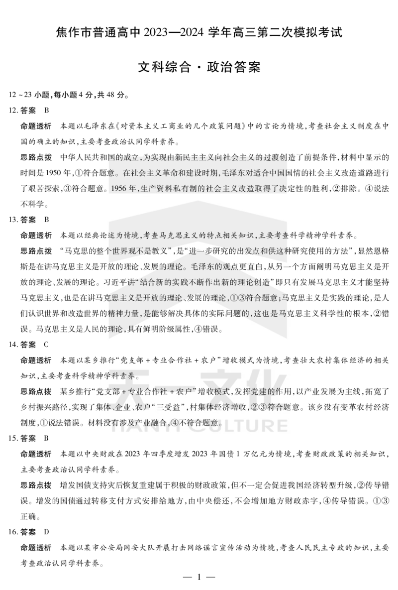 文综政治焦作高三二模详细答案_2024年3月_013月合集_2024届河南省四市高三3月联考（焦作濮阳安阳鹤壁二模）_河南省四市2024届高三3月联考（焦作濮阳安阳鹤壁二模）文综