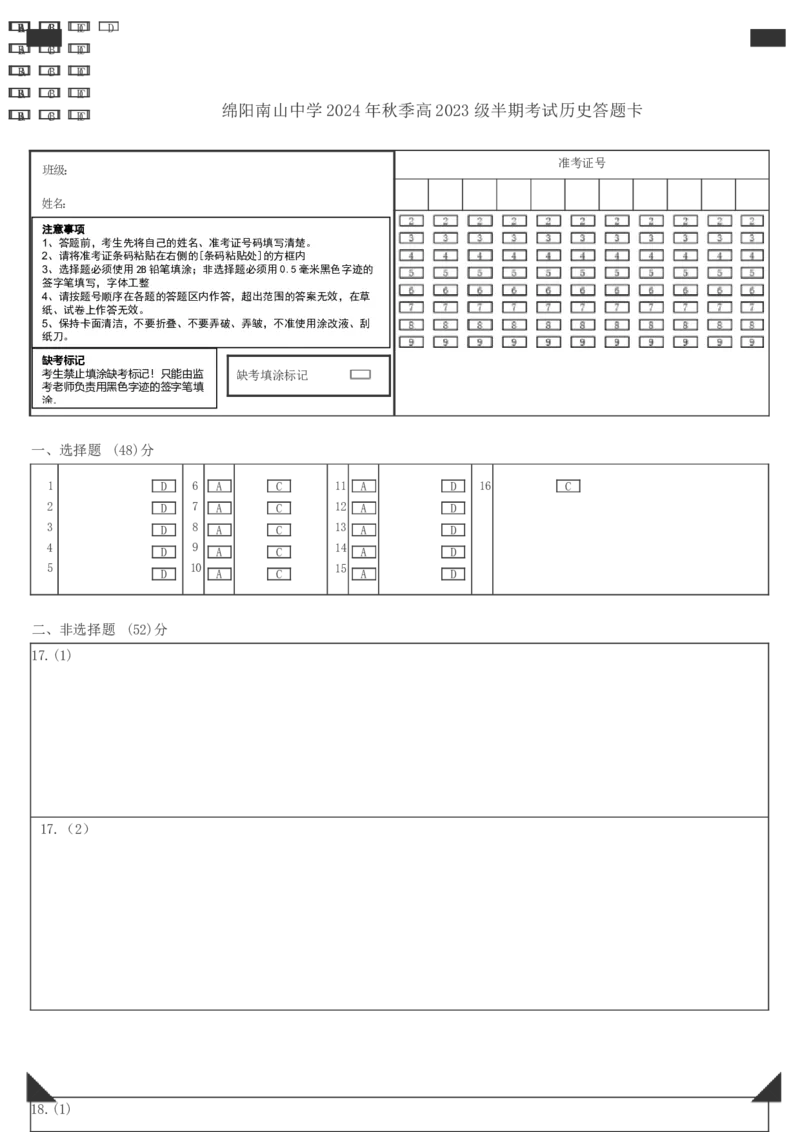 历史答题卡11月_2024-2025高二（7-7月题库）_2024年11月试卷_1112四川省绵阳市南山中学2024-2025学年高二上学期期中考试