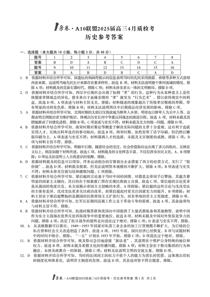 1号卷&middot;A10联盟2025届高三4月质检考历史答案_2024-2025高三（6-6月题库）_2025年04月试卷_0421安徽省1号卷&middot;A10联盟2025届高三4月质检考（全科）_1号卷&middot;A10联盟2025届高三4月质检考历史