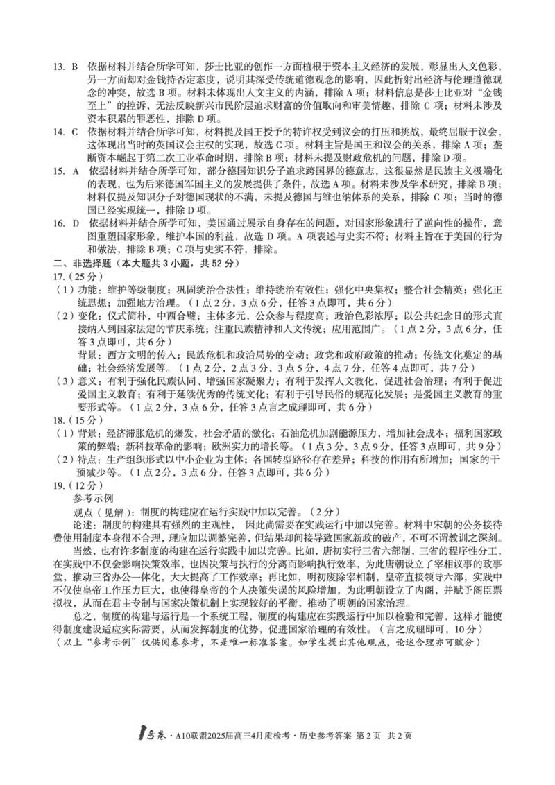 1号卷&middot;A10联盟2025届高三4月质检考历史答案_2024-2025高三（6-6月题库）_2025年04月试卷_0421安徽省1号卷&middot;A10联盟2025届高三4月质检考（全科）_1号卷&middot;A10联盟2025届高三4月质检考历史