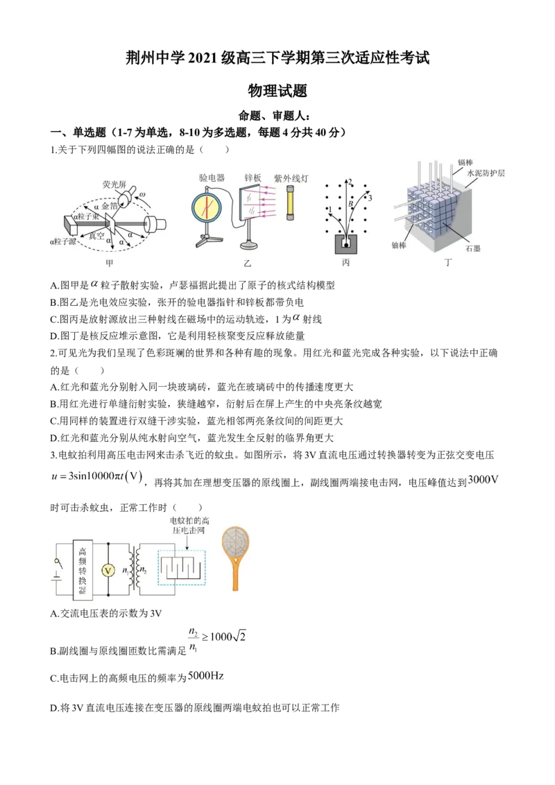 湖北省荆州中学2024届高三下学期第三次适应性考试物理试卷Word版含答案_2024年5月_01按日期_30号_2024届湖北省荆州中学高三下学期第三次适应性考试