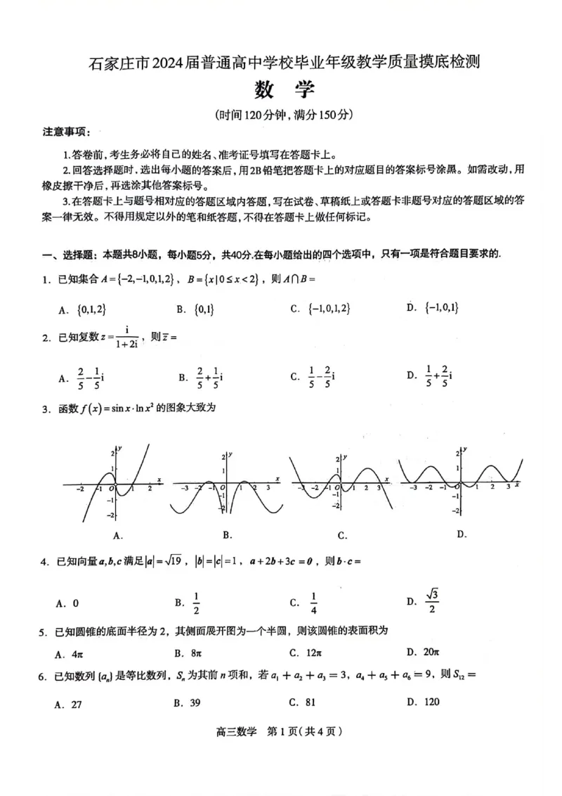 2024届河北省石家庄市普通高中学校毕业年级教学质量摸底检测数学(1)_2023年11月_01每日更新_23号_2024届河北省石家庄市普通高中学校毕业年级教学质量摸底检测
