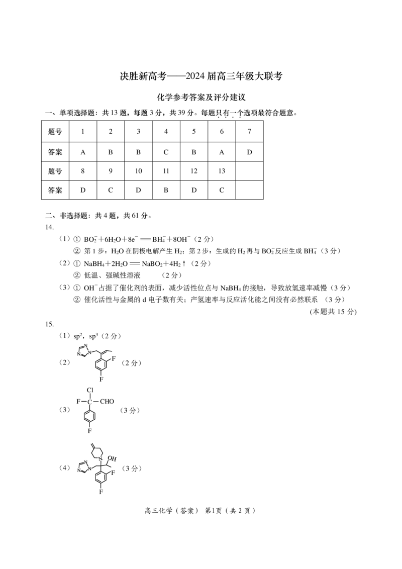 江苏省决胜新高考2024届高三下学期4月大联考化学试题（含答案）(1)_2024年4月_024月合集_2024届江苏省决胜新高考高三下学期4月大联考