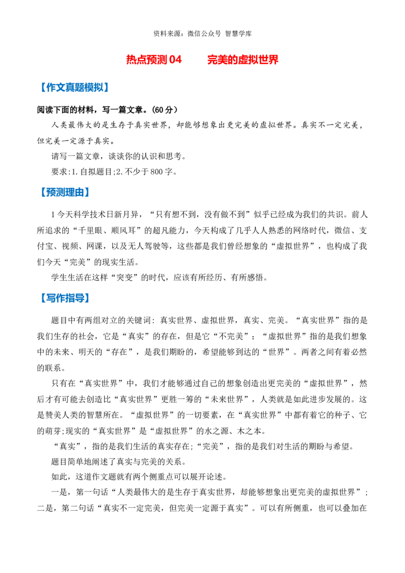 热点预测04完美的虚拟世界（真题模拟+预测理由+写作指导+高分范文）_2024年5月_01按日期_2号_2024高考语文写作专题（素材大全+写作技巧+满分作文+真题）