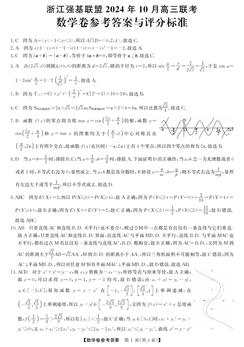 2025届浙江省浙江强基联盟高三10月联考-数学试题+答案_2024-2025高三（6-6月题库）_2024年10月试卷_10142025届浙江省浙江强基联盟高三10月联考