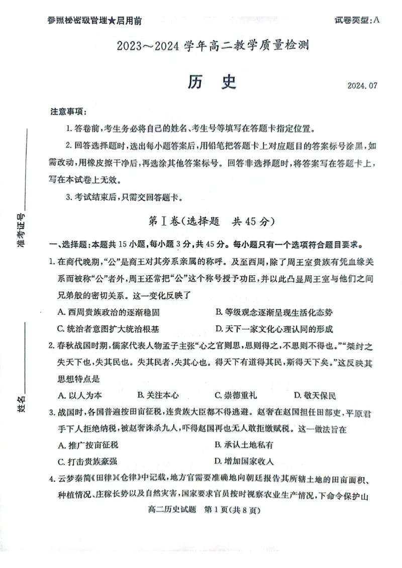 2024年枣庄高二期末历史试题_2024-2025高三（6-6月题库）_2024年07月试卷_240714山东省枣庄市2024年高二期末教学质量检测