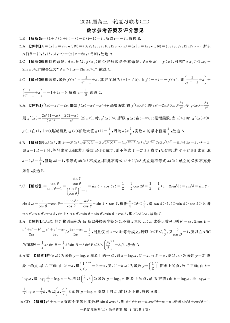 2024届高三一轮复习联考（二）数学答案（新高考）（重庆卷）(1)_2023年11月_0211月合集_2024届百师联盟高三一轮复习联考（二）（重庆卷）