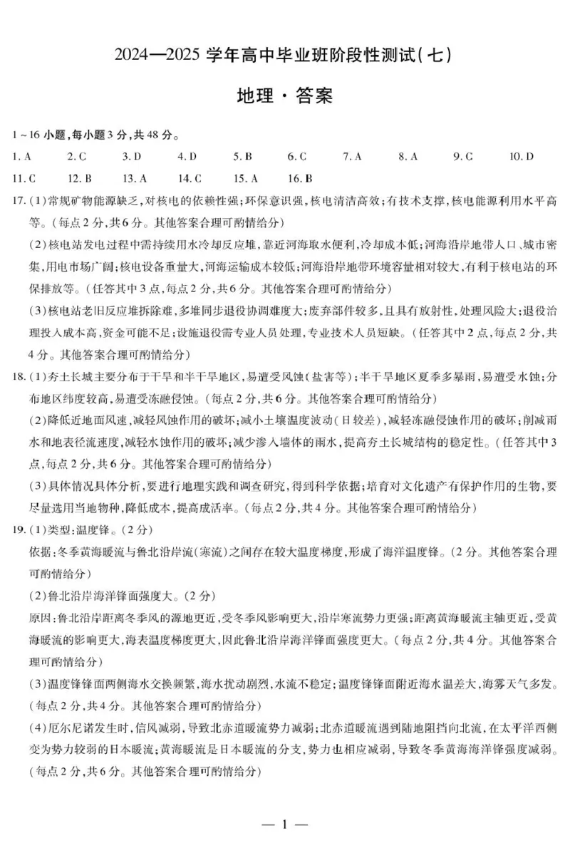 .arch地理-高三七联简易答案_2024-2025高三（6-6月题库）_2025年04月试卷_0426河南天一大联考2024-2025学年下高三年级阶段性测试（七）（全科）