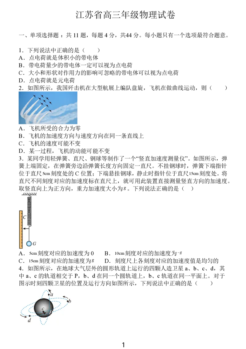 2024年10月江苏高三金太阳物理试题_2024-2025高三（6-6月题库）_2024年10月试卷_1028江苏省2025届高三金太阳10月百校联考（25-71C）_2024年10月江苏高三金太阳物理