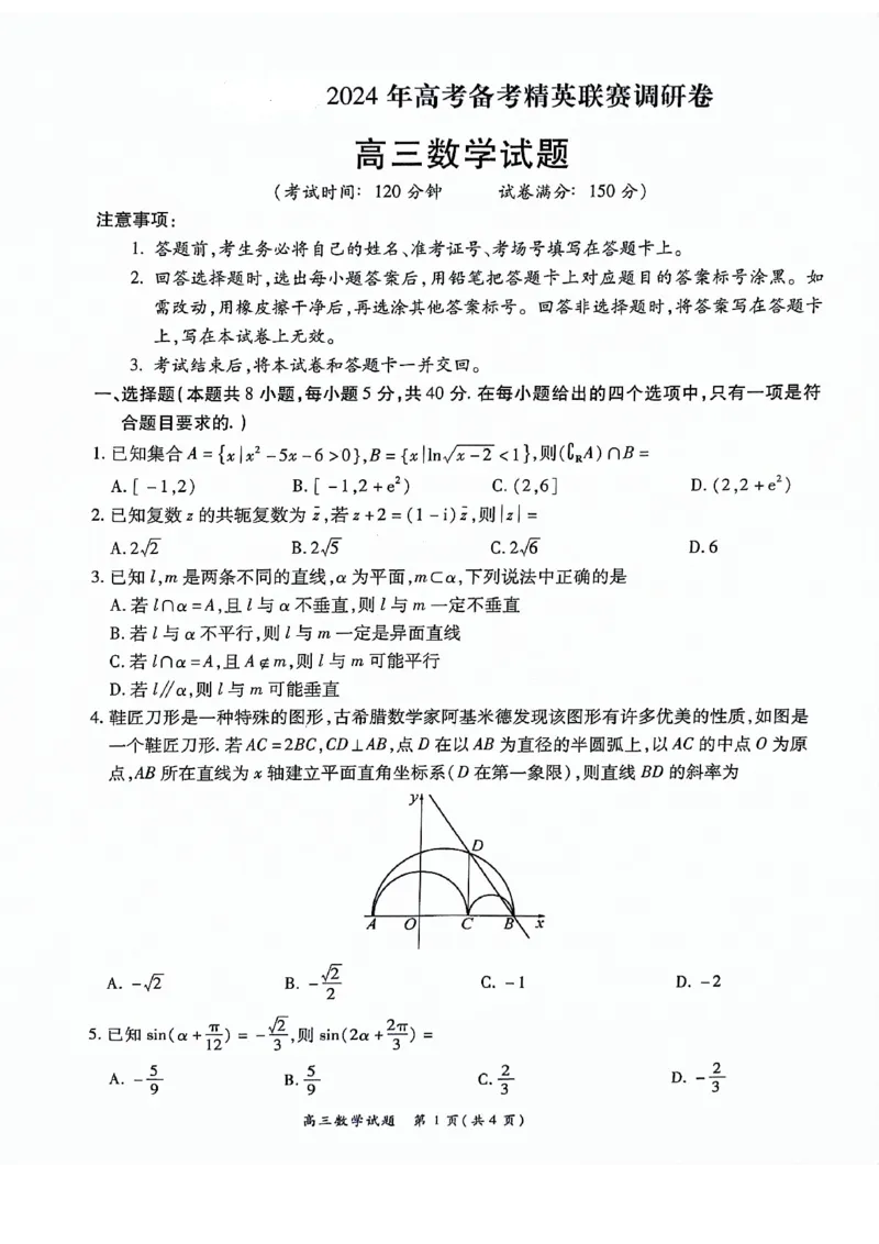 河南省周口市项城市四校2023-2024学年上学期高三1月期末素质测评试卷-数学_2024年2月_01每日更新_08号_2024届河南豫北名校高三上学期高考备考精英联赛调研卷（1月期末）