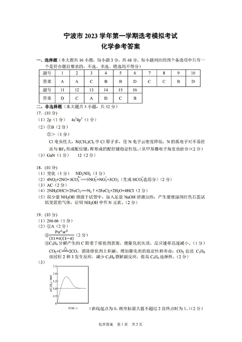 化学答案(1)_2023年11月_0211月合集_2024届浙江省宁波市高三上学期选考模拟考试（宁波一模）_浙江省宁波市2024届高三上学期选考模拟考试（宁波一模）化学