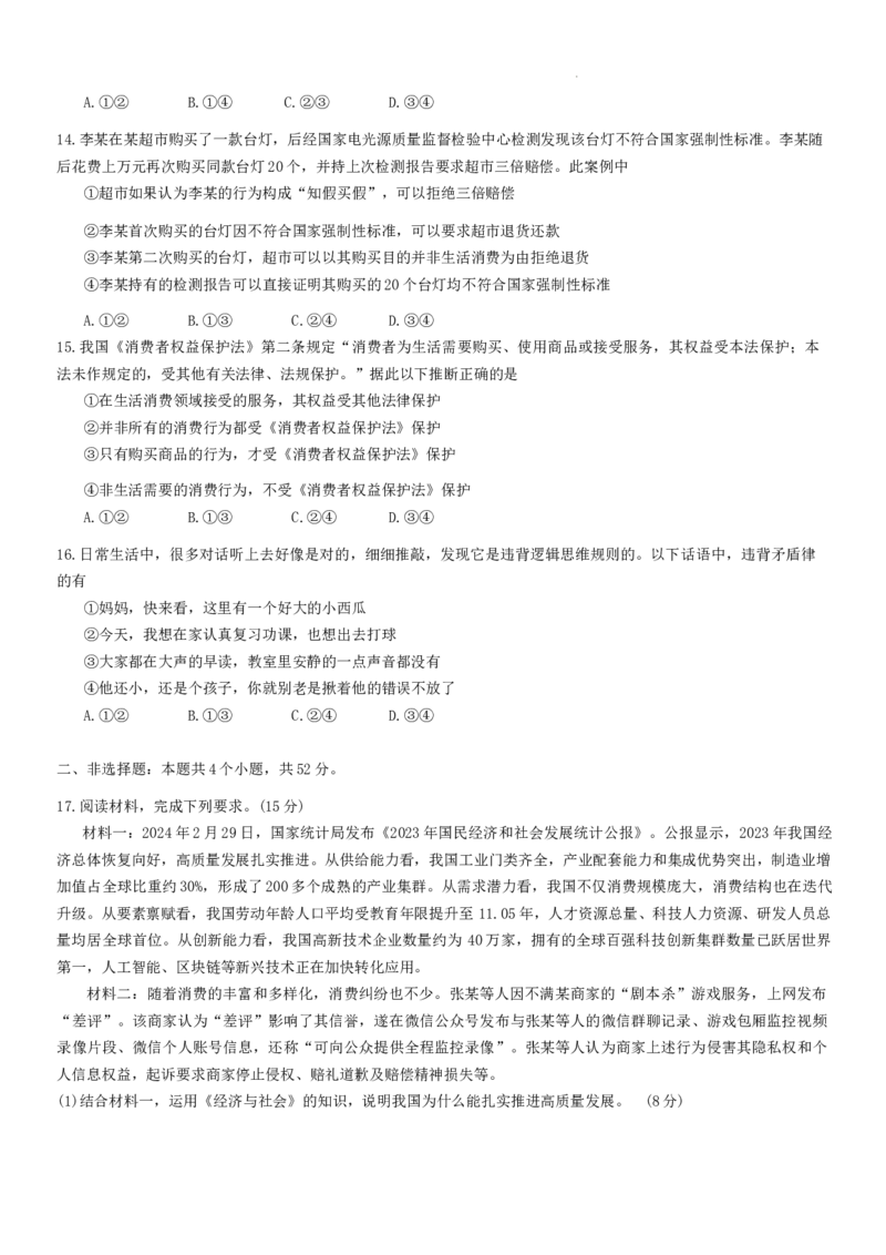 2025届广东省部分学校高三调研考试一政治试题_2024-2025高三（6-6月题库）_2024年08月试卷_08082025届广东省普通高中毕业班调研考试（一）