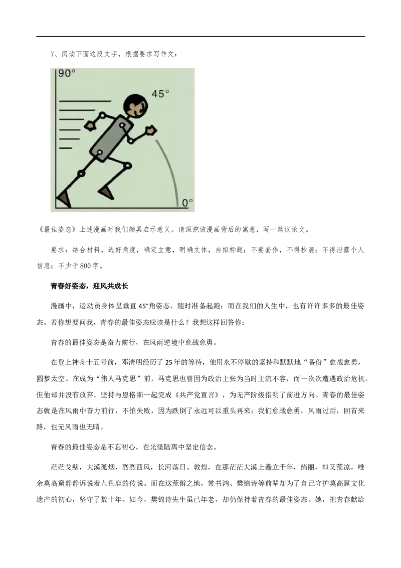 满分作文：《跳出桎梏迎新生》《独行快，伴行远》《短视频的火爆》《锻造阳刚之气》-2023年高考满分作文+状元作文+学霸作文+下水文+AI写作集锦_2024年5月_01按日期_2号