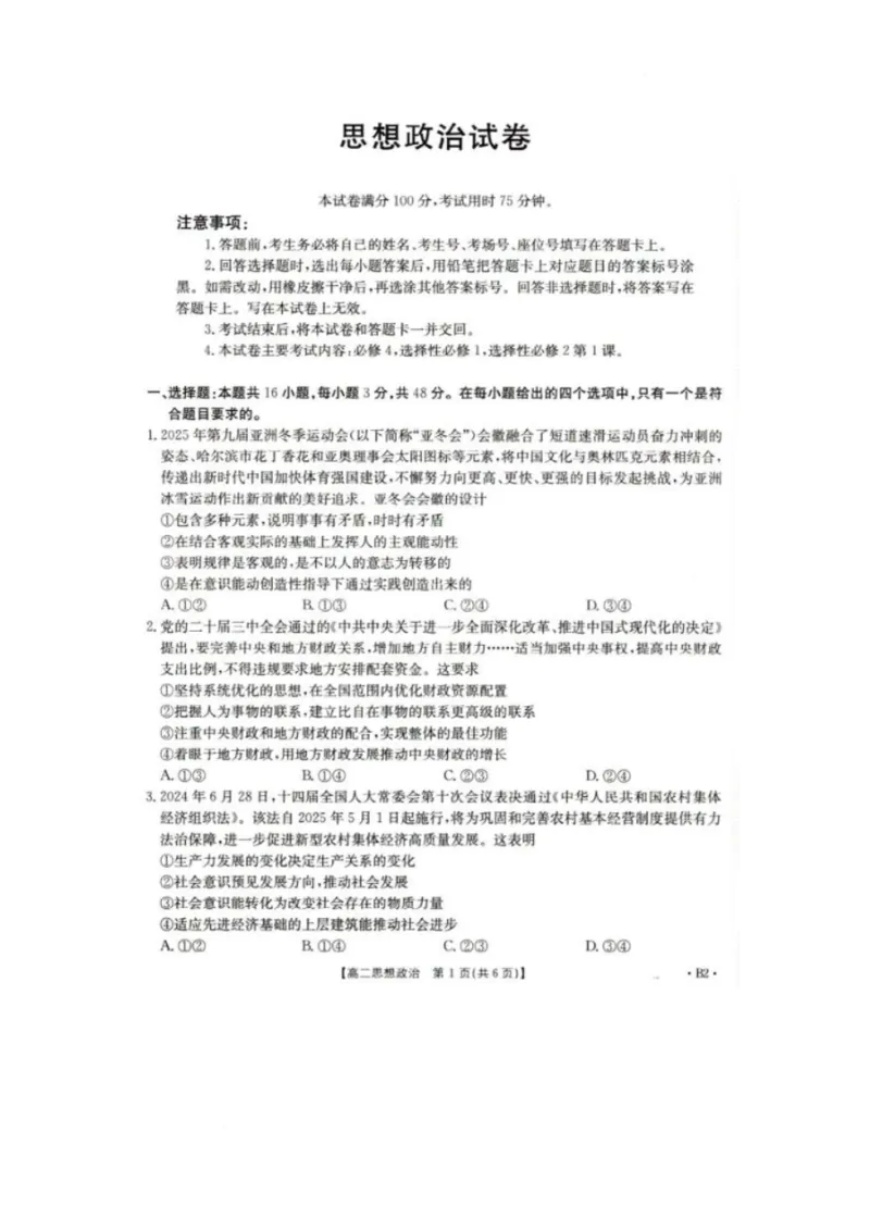 2025抚顺市六校协作体高二下学期期初检测政治试卷_2024-2025高二（7-7月题库）_2025年03月试卷_0309辽宁省抚顺市六校协作体2024-2025学年高二下学期期初检测