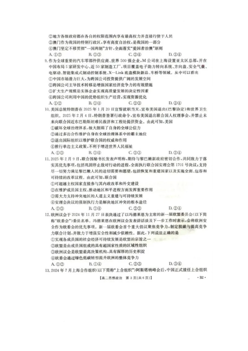 2025抚顺市六校协作体高二下学期期初检测政治试卷_2024-2025高二（7-7月题库）_2025年03月试卷_0309辽宁省抚顺市六校协作体2024-2025学年高二下学期期初检测