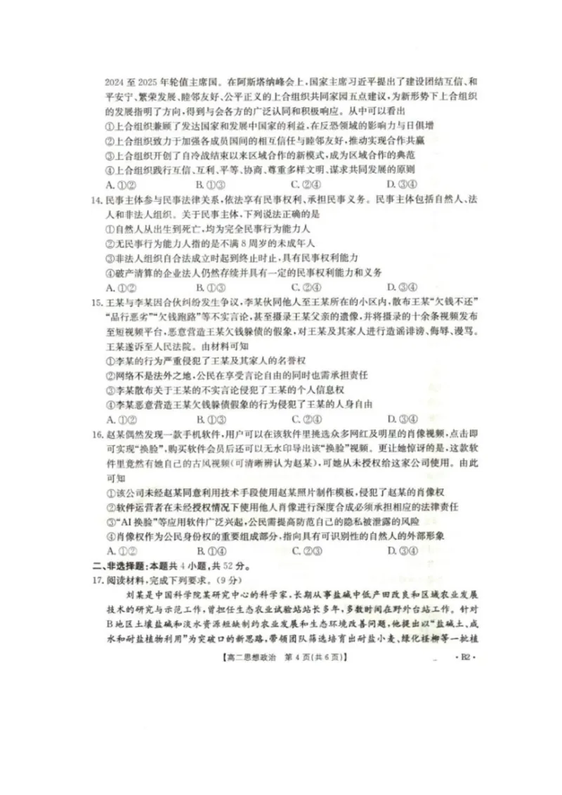 2025抚顺市六校协作体高二下学期期初检测政治试卷_2024-2025高二（7-7月题库）_2025年03月试卷_0309辽宁省抚顺市六校协作体2024-2025学年高二下学期期初检测