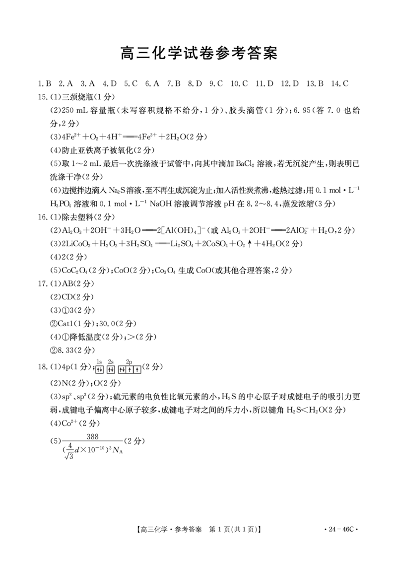 化学答案(1)_2023年11月_0211月合集_2024届新疆高三上学期10月期中联考（金太阳46C）_新疆省2024届高三上学期10月期中联考（金太阳46C）化学