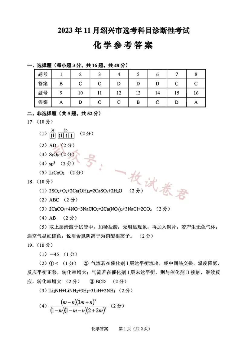 2024届浙江省绍兴市高三上学期11月选考科目诊断性考试化学(1)_2023年11月_01每日更新_10号_2024届浙江省绍兴市高三上学期11月选考科目诊断性考试
