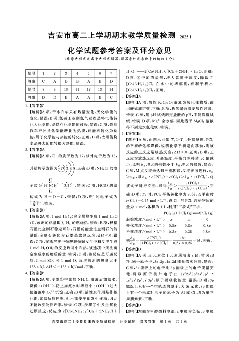 吉安化学高二答案_2024-2025高二（7-7月题库）_2025年03月试卷_0312江西省吉安市2024-2025学年高二上学期期末考试_江西省吉安市2024-2025学年高二上学期期末考试化学PDF版含解析
