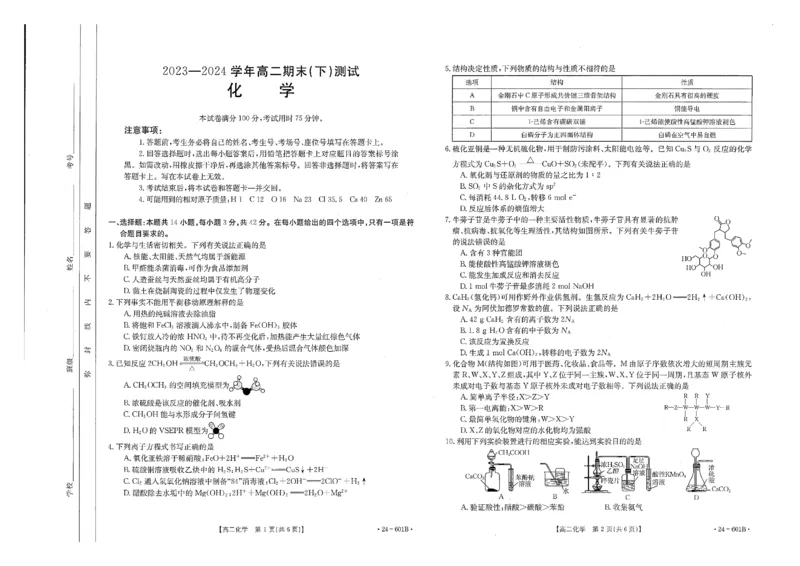 化学试卷_2024-2025高二（7-7月题库）_2024年07月试卷_0711河南省新乡市2023-2024学年高二下学期7月期末（金太阳601B）_河南省新乡市2023-2024学年高二下学期7月期末考试化学试题