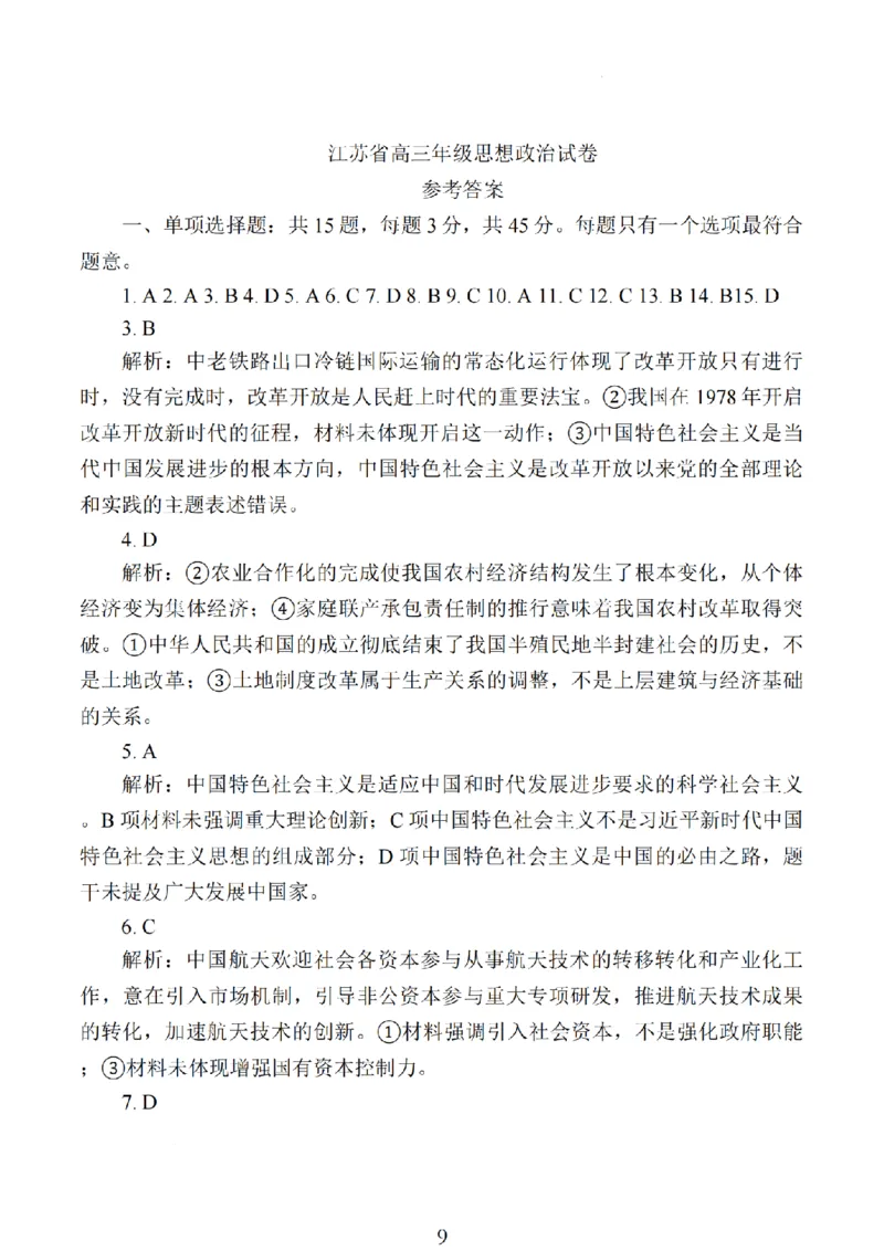 2024年10月江苏高三金太阳政治答案_2024-2025高三（6-6月题库）_2024年10月试卷_1028江苏省2025届高三金太阳10月百校联考（25-71C）_2024年10月江苏高三金太阳政治