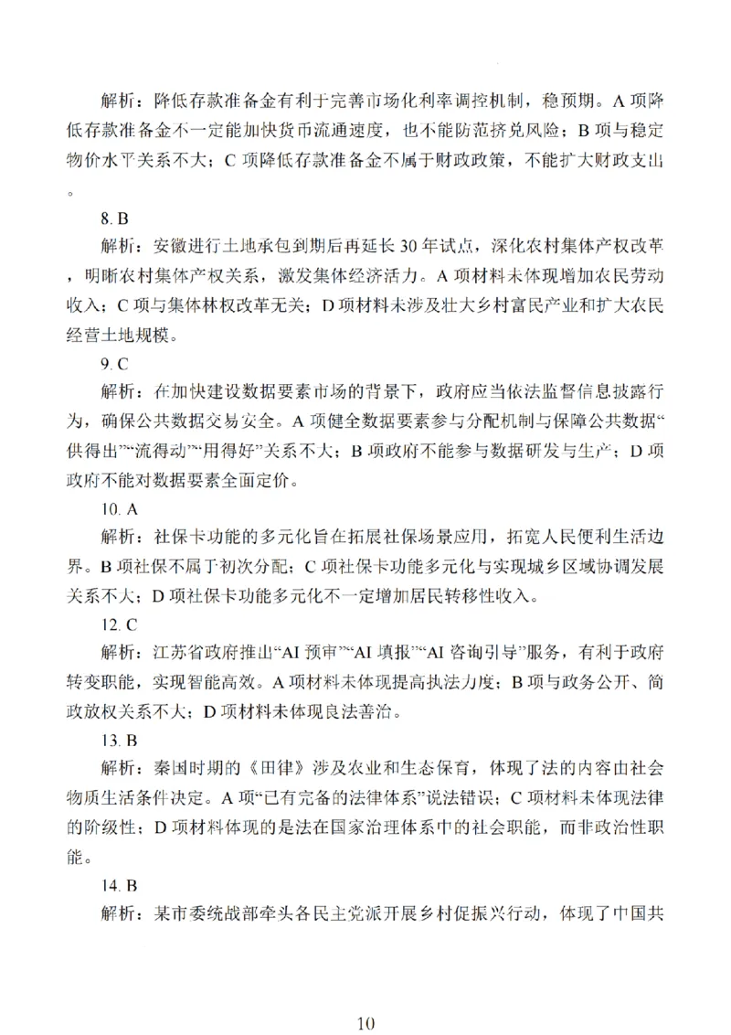 2024年10月江苏高三金太阳政治答案_2024-2025高三（6-6月题库）_2024年10月试卷_1028江苏省2025届高三金太阳10月百校联考（25-71C）_2024年10月江苏高三金太阳政治