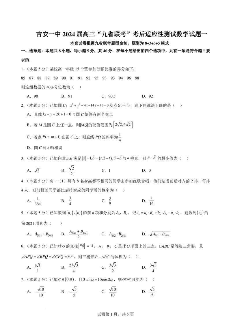 江西吉安一中2024届高三&ldquo;九省联考&rdquo;考后适应性测试数学试题一(1)_2024年3月_013月合集_2024届新高考19题（九省联考模式）数学合集140套