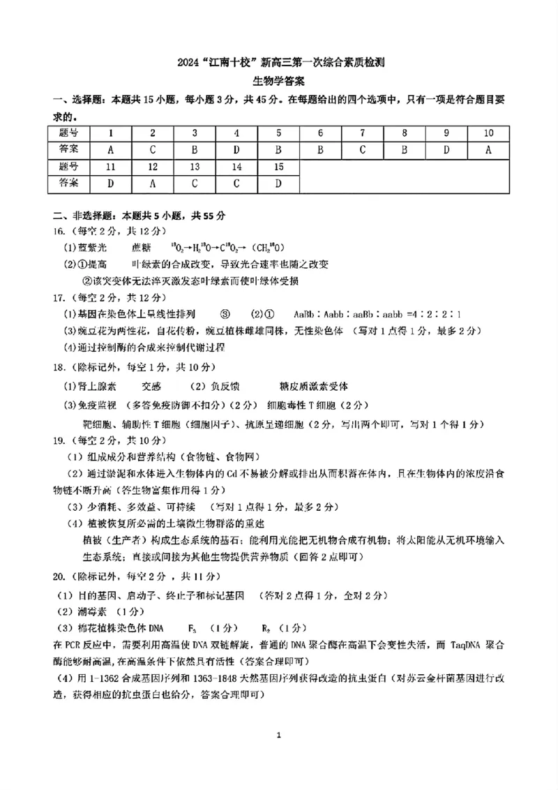 2024年&ldquo;江南十校&rdquo;新高三第一次综合素质检测生物试题答案_2024-2025高三（6-6月题库）_2024年10月试卷_1011安徽省江南十校2024-2025学年高三上学期第一次综合素质检测