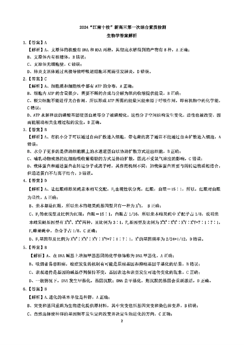 2024年&ldquo;江南十校&rdquo;新高三第一次综合素质检测生物试题答案_2024-2025高三（6-6月题库）_2024年10月试卷_1011安徽省江南十校2024-2025学年高三上学期第一次综合素质检测